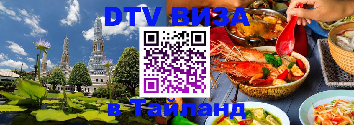 DTV Visa Thailand — прайс и условия, виза без дополнительных документов - 21.11.2025 